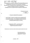 Погорелов, Дмитрий Владимирович. Некоторые аспекты защиты прав обвиняемых (подозреваемых), страдающих физическими и психическими недостатками: дис. кандидат юридических наук: 12.00.09 - Уголовный процесс, криминалистика и судебная экспертиза; оперативно-розыскная деятельность. Оренбург. 2005. 211 с.