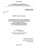 Беликов, Роман Александрович. Некоторые биологические особенности акустической сигнализации и поведения белух (Delphinapterus leucas) в репродуктивном скоплении у о-ва Соловецкий в Белом море: дис. кандидат биологических наук: 03.00.18 - Гидробиология. Москва. 2006. 238 с.