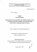 Родина, Олеся Петровна. Некоторые фармакологические эффекты препаратов с антиоксидантной активностью при действии стрессового ульцерогенного фактора: дис. кандидат медицинских наук: 14.00.25 - Фармакология, клиническая фармакология. Старая Купавна. 2004. 136 с.