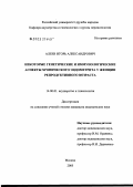 Алеев, Игорь Александрович. Некоторые генетические и иммунологические аспекты хронического эндометрита у женщин репродуктивного возраста: дис. кандидат медицинских наук: 14.00.01 - Акушерство и гинекология. Москва. 2005. 117 с.