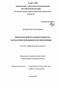 Кутрунова, Зоя Станиславовна. Некоторые интегральные тождества математической физики и их приложения: дис. кандидат физико-математических наук: 01.01.02 - Дифференциальные уравнения. Тюмень. 2006. 115 с.