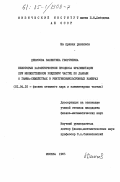 Денисова, Валентина Георгиевна. Некоторые характеристики процесса фрагментации при множественном рождении частиц по данным о гамма-семействах в рентгеноэмульсионных камерах: дис. кандидат физико-математических наук: 01.04.16 - Физика атомного ядра и элементарных частиц. Москва. 1985. 140 с.