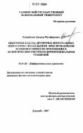 Одинабеков, Джасур Музофирович. Некоторые классы двумерных интегральных операторов с несколькими фиксированными особенностями и их приложения к эллиптическим системам дифференциальных уравнений: дис. кандидат физико-математических наук: 01.01.02 - Дифференциальные уравнения. Душанбе. 2007. 63 с.