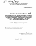 Зарифбеков, Мародбек Ширинбекович. Некоторые классы двумерных интегральных операторов с подвижными и неподвижными особенностями и их приложения к краевым задачам для эллиптических систем с сингулярными коэффициентами: дис. кандидат физико-математических наук: 01.01.02 - Дифференциальные уравнения. Душанбе. 2004. 92 с.