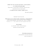 Ашихмин Сергей Сергеевич. Некоторые классы интегральных операторов с однородными и разностными ядрами в пространствах Лебега и Морри: дис. кандидат наук: 00.00.00 - Другие cпециальности. ФГАОУ ВО «Южный федеральный университет». 2025. 110 с.