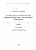 Алфимов, Георгий Леонидович. Некоторые классы решений нелинейных уравнений волнового типа с пространственной нелокальностью: дис. кандидат наук: 01.01.02 - Дифференциальные уравнения. Уфа. 2014. 322 с.