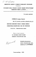 Сулейманов, Альфред Кимович. Некоторые компоненты белков и липидов мембран субклеточных фракций мозга крыс при гипероксии: дис. кандидат биологических наук: 03.00.04 - Биохимия. Ростов-на-Дону. 1983. 203 с.