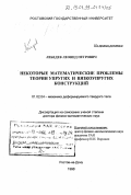 Лебедев, Леонид Петрович. Некоторые математические проблемы теории упругих и вязкоупругих конструкций: дис. доктор физико-математических наук: 01.02.04 - Механика деформируемого твердого тела. Ростов-на-Дону. 1998. 296 с.
