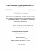 Репина, Елена Анатольевна. Некоторые метаболические эффекты симвастатина, производных 3-оксипиридина и 6-аминобензотиазола в условиях нарушений углеводного и липидного обмена в эксперименте: дис. кандидат медицинских наук: 14.00.25 - Фармакология, клиническая фармакология. Саранск. 2008. 155 с.