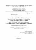 Козлов, Александр Владимирович. Некоторые методы и алгоритмы определения ориентации при помощи инерциальных и спутниковых навигационных систем: дис. кандидат физико-математических наук: 01.02.01 - Теоретическая механика. Москва. 2010. 95 с.