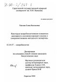 Павлова, Елена Васильевна. Некоторые микробиологические показатели санитарного состояния коровьего молока и совершенствование методов его экспертизы: дис. кандидат биологических наук: 03.00.07 - Микробиология. Саратов. 2000. 153 с.
