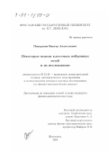 Панкратов, Виктор Анатольевич. Некоторые модели клеточных нейронных сетей и их исследование: дис. кандидат физико-математических наук: 05.13.16 - Применение вычислительной техники, математического моделирования и математических методов в научных исследованиях (по отраслям наук). Ярославль. 2000. 88 с.