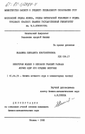 Шабалина, Елизавета Константиновна. Некоторые модели в описании реакций развала легких ядер при средних энергиях: дис. кандидат физико-математических наук: 01.04.16 - Физика атомного ядра и элементарных частиц. Москва. 1985. 159 с.