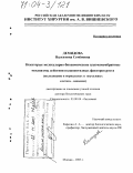 Демидова, Валентина Семёновна. Некоторые молекулярно-биохимические плазмамембранные механизмы действия полипептидных факторов роста: Исследование в нормальных и опухолевых клетках-мишенях: дис. доктор биологических наук: 03.00.04 - Биохимия. Москва. 2003. 473 с.