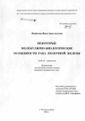 Новикова, Инна Арнольдовна. Некоторые молекулярно-биологические особенности рака молочной железы: дис. кандидат медицинских наук: 14.00.14 - Онкология. Ростов-на-Дону. 2006. 147 с.
