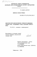 Лысякова, Наталья Юрьевна. Некоторые морфо-физиологические особенности межвидовых гибридов мяты, определяющие уровень накопления эфирного масла: дис. кандидат сельскохозяйственных наук: 06.01.05 - Селекция и семеноводство. Симферополь. 1984. 211 с.