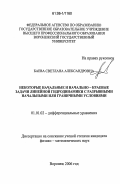 Баева, Светлана Александровна. Некоторые начальные и начально- краевые задачи линейной гидродинамики с разрывными начальными или граничными условиями: дис. кандидат физико-математических наук: 01.01.02 - Дифференциальные уравнения. Воронеж. 2006. 129 с.