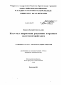 Борисов, Валерий Анатольевич. Некоторые направления рециклинга вторичного полиэтилентерефталата: дис. кандидат наук: 02.00.06 - Высокомолекулярные соединения. Нальчик. 2013. 128 с.