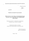 Чурбанов, Дмитрий Владимирович. Некоторые обратные коэффициентные задачи для моделей популяционной динамики: дис. кандидат наук: 05.13.18 - Математическое моделирование, численные методы и комплексы программ. Москва. 2013. 100 с.