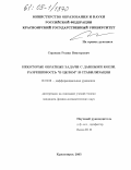 Сорокин, Роман Викторович. Некоторые обратные задачи с данными Коши. Разрешимость "в целом" и стабилизация: дис. кандидат физико-математических наук: 01.01.02 - Дифференциальные уравнения. Красноярск. 2005. 118 с.