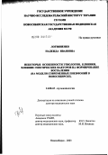 Логвиненко, Надежда Ивановна. Некоторые особенности этиологии, клиники, влияние генетических факторов на формирование воспаления (на модели современных пневмоний в г. Новосибирске): дис. доктор медицинских наук: 14.00.43 - Пульмонология. Барнаул. 2003. 256 с.