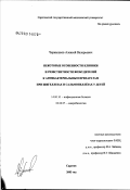 Чернышков, Алексей Валерьевич. Некоторые особенности клиники и резистентности возбудителей к антибактериальным препаратам при шигеллезах и сальмонеллезах у детей: дис. кандидат медицинских наук: 14.00.10 - Инфекционные болезни. Саратов. 2003. 115 с.