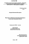 Кокорева, Валентина Викторовна. Некоторые особенности поведения радиоцезия в экосистемах Калужской области: дис. кандидат биологических наук: 03.00.16 - Экология. Калуга. 2007. 216 с.