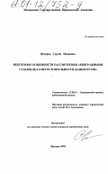Федоров, Сергей Иванович. Некоторые особенности рассмотрения арбитражными судами дел о несостоятельности (банкротстве): дис. кандидат юридических наук: 12.00.15 - Гражданский процесс; арбитражный процесс. Москва. 2001. 240 с.