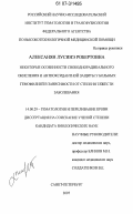 Алексанян, Лусинэ Робертовна. Некоторые особенности свободнорадикального окисления и антиоксидантной защиты у больных гемофилией в зависимости от степени тяжести заболевания: дис. кандидат биологических наук: 14.00.29 - Гематология и переливание крови. Санкт-Петербург. 2007. 102 с.