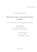 Хасанова, Энже Назиповна. Некоторые особые случаи краевой задачи Гильберта: дис. кандидат наук: 01.01.01 - Математический анализ. Казань. 2017. 94 с.
