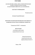 Золотарев, Геннадий Викторович. Некоторые параметры биологического круговорота в модельных экосистемах почвенных лизиметров: дис. кандидат биологических наук: 03.00.27 - Почвоведение. Москва. 2006. 147 с.