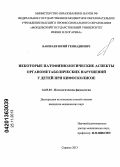 Бакшаев, Юрий Геннадиевич. Некоторые патофизиологические аспекты органометаболических нарушений у детей при кифосколиозе: дис. кандидат наук: 14.03.03 - Патологическая физиология. Саранск. 2013. 160 с.
