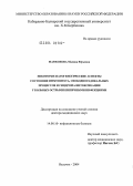 Маржохова, Мадина Юрьевна. Некоторые патогенетические аспекты состояния иммунитета, свободнорадикальных процессов и синдрома интоксикации у больных острыми кишечными инфекциями: дис. доктор медицинских наук: 14.00.10 - Инфекционные болезни. Москва. 2004. 303 с.