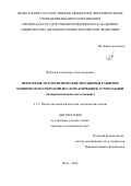 Фефелов Александр Александрович. Некоторые патогенетические механизмы развития хронического пародонтита и их коррекция аутоплазмой (экспериментальное исследование): дис. кандидат наук: 00.00.00 - Другие cпециальности. ФГБОУ ВО «Читинская государственная медицинская академия» Министерства здравоохранения Российской Федерации. 2024. 122 с.