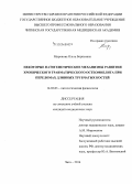 Миронова, Ольга Борисовна. Некоторые патогенетические механизмы развития хронического травматического остеомиелита при переломах длинных трубчатых костей: дис. кандидат наук: 14.03.03 - Патологическая физиология. Чита. 2015. 178 с.