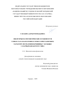 Сардаева Дарья Геннадьевна. Некоторые патогенетические особенности гомеостаза и клеточного ответа при различном характере воспаления брюшины у больных сахарным диабетом 2 типа: дис. кандидат наук: 00.00.00 - Другие cпециальности. ФГКОУ ВО «Университет прокуратуры Российской Федерации». 2026. 150 с.