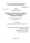 Савченко, Александр Сергеевич. Некоторые патогенетические особенности ишемического и реперфузионного повреждения миокарда: дис. кандидат медицинских наук: 14.00.16 - Патологическая физиология. Томск. 2004. 114 с.