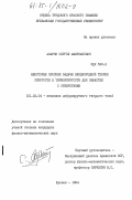 Азарян, Сергей Амирханович. Некоторые плоские задачи неоднородной теории упругости и термоупругости для областей с отверстиями: дис. кандидат физико-математических наук: 01.02.04 - Механика деформируемого твердого тела. Ереван. 1984. 134 с.