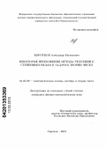 Коротков, Александр Евгеньевич. Некоторые приложения метода редукции к степенным рядам в задачах теории чисел: дис. кандидат физико-математических наук: 01.01.06 - Математическая логика, алгебра и теория чисел. САратов. 2013. 80 с.