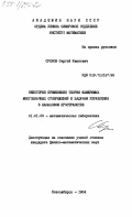 Суслов, Сергей Иванович. Некоторые применения измеримых многозначных отображений к задачам управления в банаховом пространстве: дис. кандидат физико-математических наук: 01.01.09 - Дискретная математика и математическая кибернетика. Новосибирск. 1984. 94 с.
