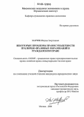Мариян, Вадим Георгиевич. Некоторые проблемы правосубъектности публично-правовых образований в гражданском праве: дис. кандидат юридических наук: 12.00.03 - Гражданское право; предпринимательское право; семейное право; международное частное право. Москва. 2006. 172 с.