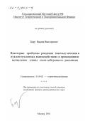 Бару, Вадим Викторович. Некоторые проблемы рождения тяжелых мезонов в нуклон-нуклонных взаимодействиях и прецизионное вычисление длины пион-дейтронного рассеяния: дис. кандидат физико-математических наук: 01.04.02 - Теоретическая физика. Москва. 2001. 162 с.
