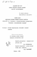Садик, Махмуд. Некоторые проблемы внешней политики Пакистана (1947-1977 гг.: Отношения с социалистическими государствами. Отношения с мусульманскими странами): дис. кандидат исторических наук: 07.00.05 - История международных отношений и внешней политики. Москва. 1984. 206 с.