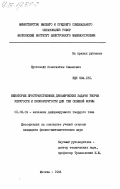 Пустовойт, Константин Семенович. Некоторые пространственные динамические задачи теории упругости и вязкоупругости для тел сложной формы: дис. кандидат физико-математических наук: 01.02.04 - Механика деформируемого твердого тела. Москва. 1984. 162 с.