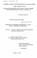 Горин, Александр Вячеславович. Некоторые пути повышения воспроизводства в стадах мясного направления продуктивности: дис. кандидат сельскохозяйственных наук: 06.02.04 - Частная зоотехния, технология производства продуктов животноводства. Харьков. 1984. 173 с.