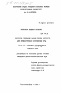 Филипповна, Людмила Марковна. Некоторые смешанные задачи теории упругости для предварительно напряженных сред: дис. кандидат физико-математических наук: 01.02.04 - Механика деформируемого твердого тела. Ростов-на-Дону. 1984. 125 с.