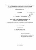 Гаглоев, Виктор Михайлович. Некоторые современные особенности гнойной инфекции у детей и ранняя диагностика ее септических проявлений: дис. кандидат медицинских наук: 14.00.35 - Детская хирургия. Санкт-Петербург. 2008. 175 с.
