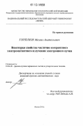 Горбунов, Михаил Анатольевич. Некоторые свойства частично когерентного электромагнитного излучения электронного пучка: дис. кандидат физико-математических наук: 01.04.20 - Физика пучков заряженных частиц и ускорительная техника. Москва. 2011. 68 с.
