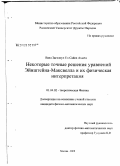 Ваел Загхлоул Ел-Сайед Ахмед. Некоторые точные решения уравнений Эйштейна-Максвелла и их физическая интерпретация: дис. кандидат физико-математических наук: 01.04.02 - Теоретическая физика. Москва. 2008. 104 с.