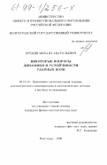 Еремин, Михаил Анатольевич. Некоторые вопросы динамики и устойчивости ударных волн: дис. кандидат физико-математических наук: 05.13.16 - Применение вычислительной техники, математического моделирования и математических методов в научных исследованиях (по отраслям наук). Волгоград. 1998. 137 с.